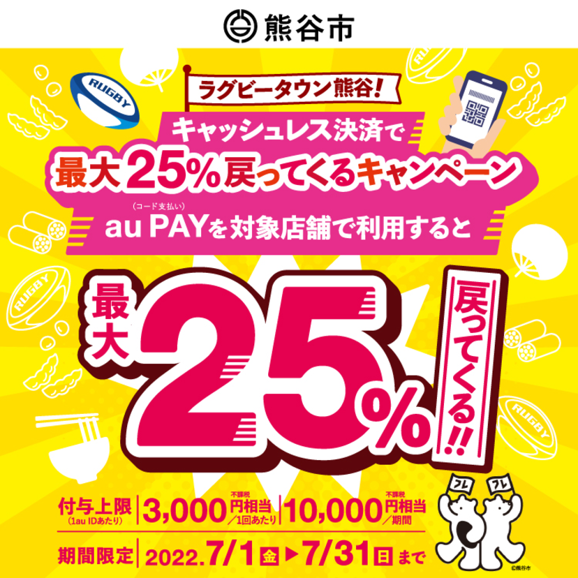 【自治体キャンペーン】埼玉県 熊谷市の対象店舗でau PAYを使うとお支払いの最大25％が戻ってくる（2022年7月1日～）