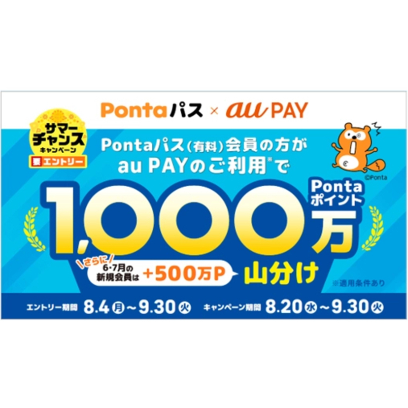 Pontaパス会員限定、au PAYの利用でポイント山分けに参加できる「サマーチャンスキャンペーン」を開催