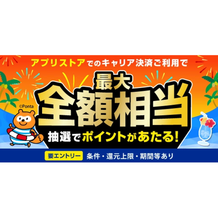 au PAY（auかんたん決済）を「App Store」「Google Play」のお支払い方法に設定・利用で最大全額相当のPontaポイントが当たる