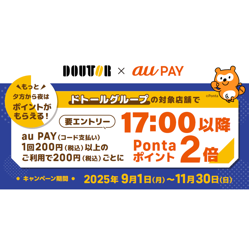 au PAY、ドトールコーヒーグループの対象店舗で17時以降にau PAYを利用するとPontaポイントを2倍プレゼント（2025年9月1日～）