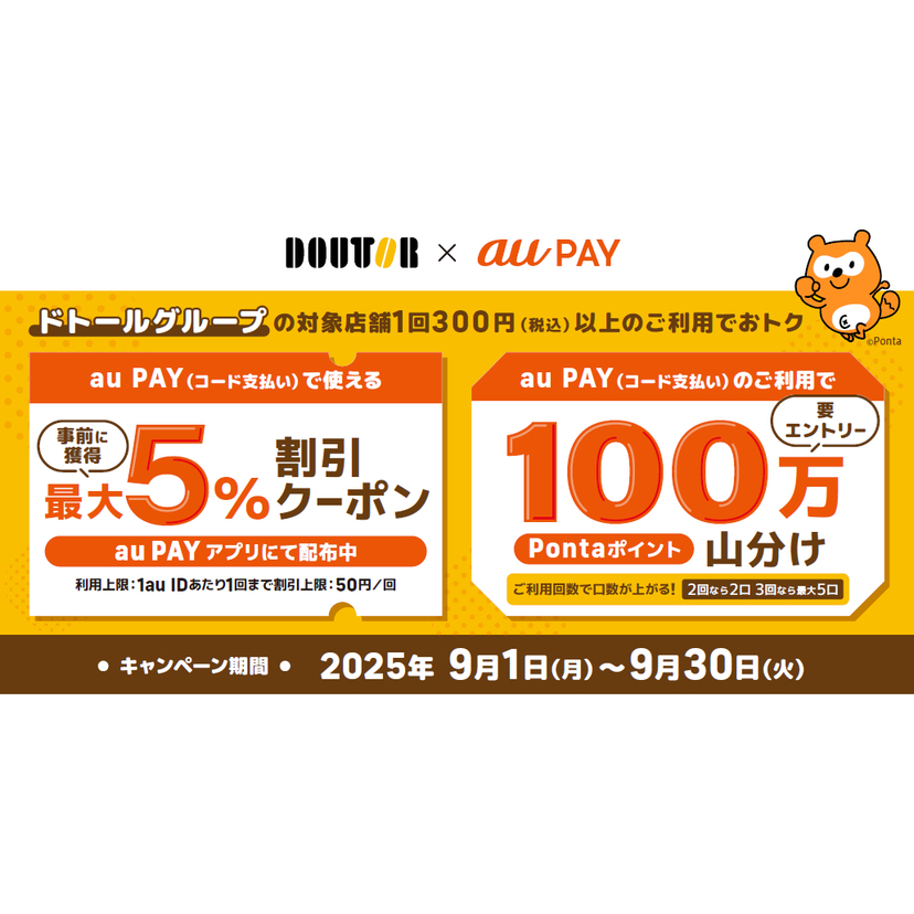 au PAY、ドトールコーヒーグループの対象店舗で2つのおトクなキャンペーンを実施（2025年9月1日～）
