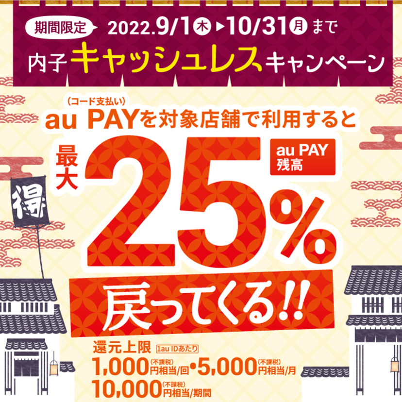【自治体キャンペーン】愛媛県 内子町の対象店舗でau PAYを使うとお支払いの最大25％が戻ってくる（2022年9月1日～）