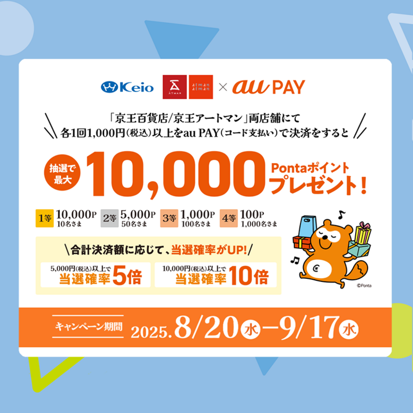 au PAY、京王百貨店、京王アートマンの両店舗でのお買い物で抽選で最大10,000Pontaポイントをプレゼント（2025年8月20日～）