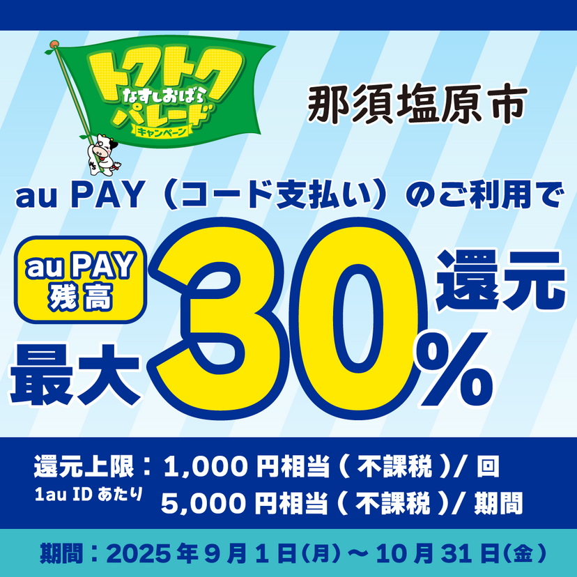【自治体キャンペーン】栃木県 那須塩原市の対象店舗でau PAYを使うとお支払いの最大30％が戻ってくる（2025年9月1日～）