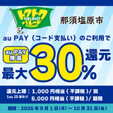 【自治体キャンペーン】栃木県 那須塩原市の対象店舗でau PAYを使うとお支払いの最大30％が戻ってくる（2025年9月1日～）