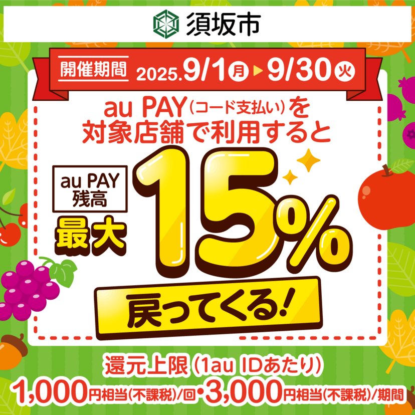【自治体キャンペーン】長野県 須坂市の対象店舗でau PAYを使うとお支払いの最大15％が戻ってくる（2025年9月1日～）