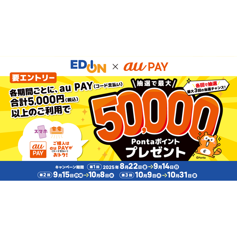 au PAY、エディオンの対象店舗でのお買い物で抽選で最大50,000Pontaポイントをプレゼント（2025年8月22日～）