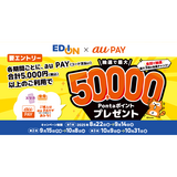 au PAY、エディオンの対象店舗でのお買い物で抽選で最大50,000Pontaポイントをプレゼント（2025年8月22日～）
