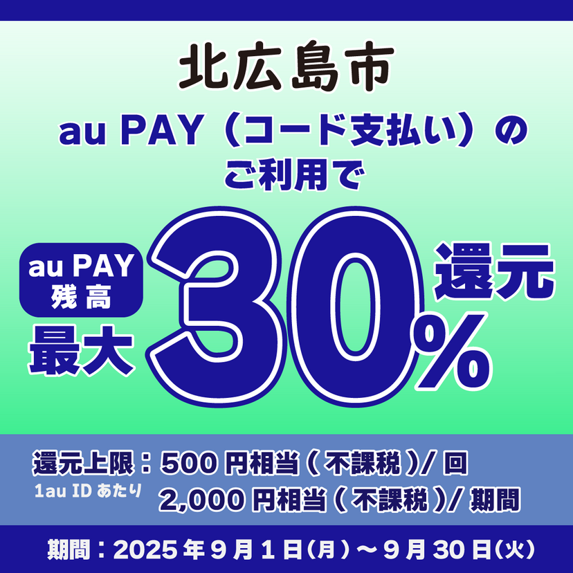 【自治体キャンペーン】北海道 北広島市の対象店舗でau PAYを使うとお支払いの最大30％が戻ってくる（2025年9月1日～）