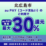 【自治体キャンペーン】北海道 北広島市の対象店舗でau PAYを使うとお支払いの最大30％が戻ってくる（2025年9月1日～）