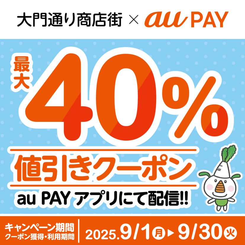 au PAY、東京都練馬区 大門通り商店街の対象店舗で使える最大40％割引クーポンをプレゼント（2025年9月1日～）