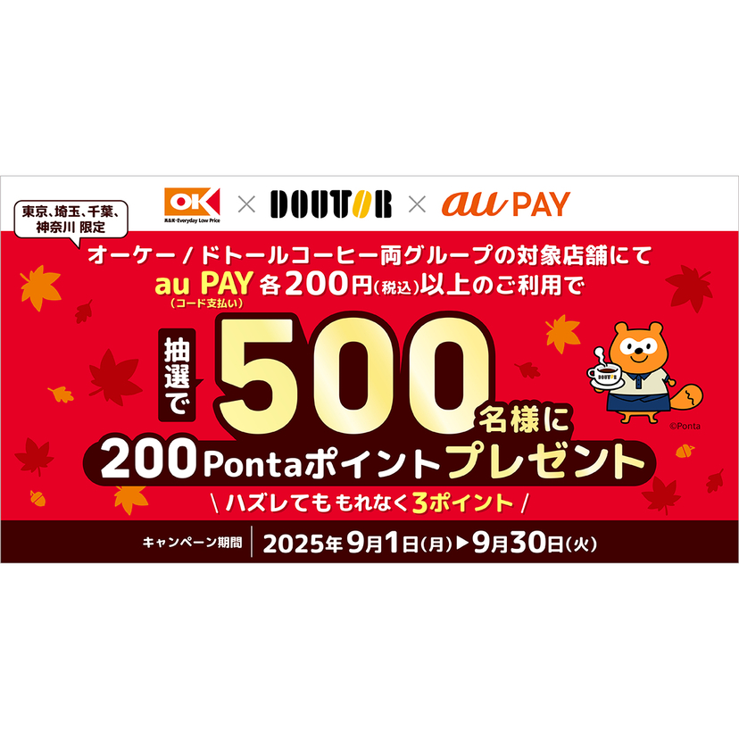 au PAY、オーケーとドトールコーヒーグループの両店舗でのお買い物で抽選で500名様に200Pontaポイントをプレゼント（2025年9月1日～）