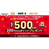 au PAY、オーケーとドトールコーヒーグループの両店舗でのお買い物で抽選で500名様に200Pontaポイントをプレゼント（2025年9月1日～）