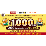 au PAY、Vドラッグとドトールコーヒーグループの両店舗でのお買い物で抽選で1,000名様に200Pontaポイントをプレゼント（2025年9月1日～）