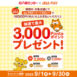 au PAY、八食センターの対象店舗でのお買い物で抽選で最大3,000Pontaポイントをプレゼント（2025年9月1日～）