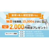 au PAY、新規で本人確認登録をされた方に抽選で2,000円相当のau PAY 残高を還元（2025年9月1日～）