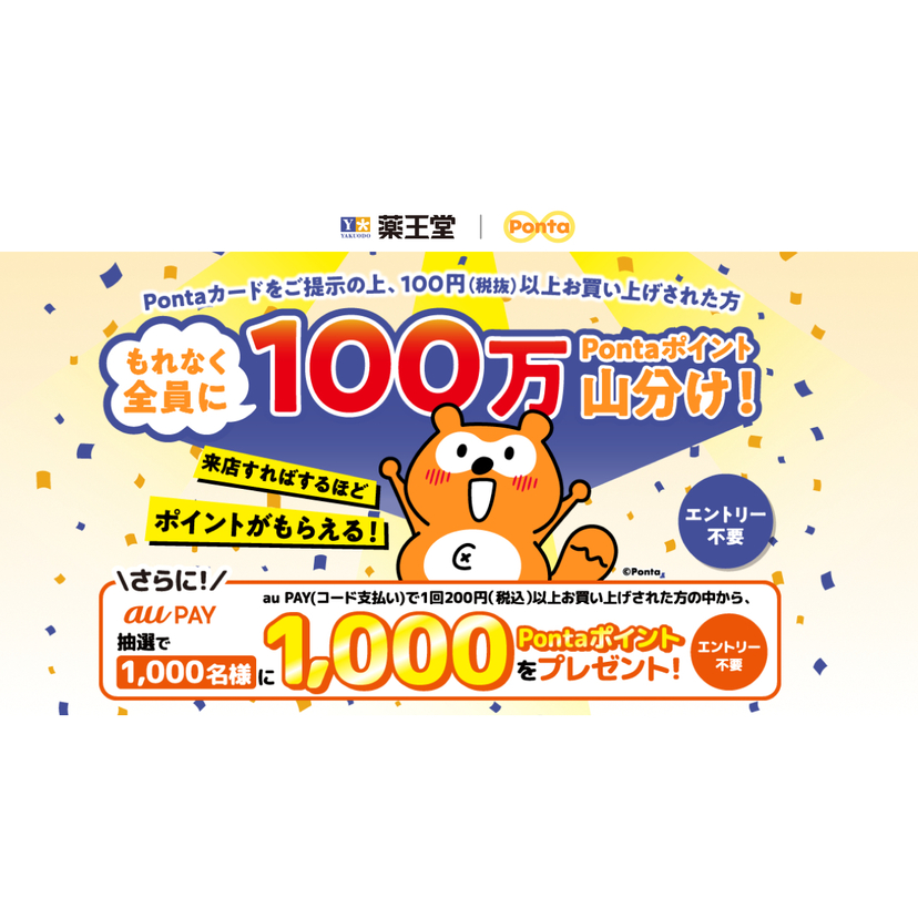 au PAY、薬王堂にてPontaカードをご提示の上お買い物された方もれなく全員に100万Pontaポイントを山分け（2025年9月1日～）