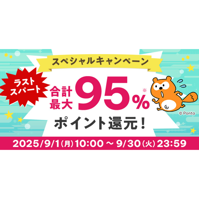 au PAY ふるさと納税、史上最大級のビッグチャンス！最大83％ポイント還元の「ラストスパート スペシャルキャンペーン」を開催（2025年9月1日～）