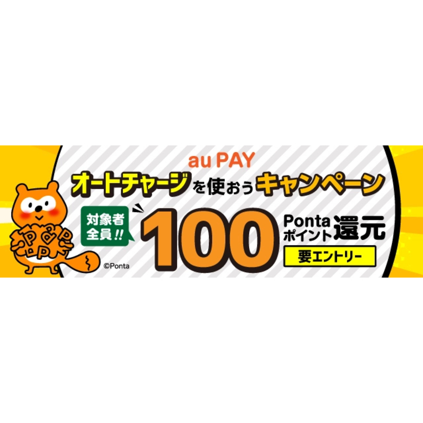 au PAYのオートチャージ設定・利用でもれなく100ポイントがもらえるキャンペーン開催