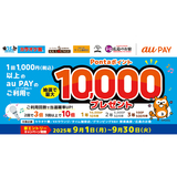 au PAY、カラオケ館、KKラウンジ、タイム珈琲店、グランピングB&V 那須高原、広島のお宿の対象店舗でのお買い物で抽選で最大10,000Pontaポイントをプレゼント（2025年9月1日～）