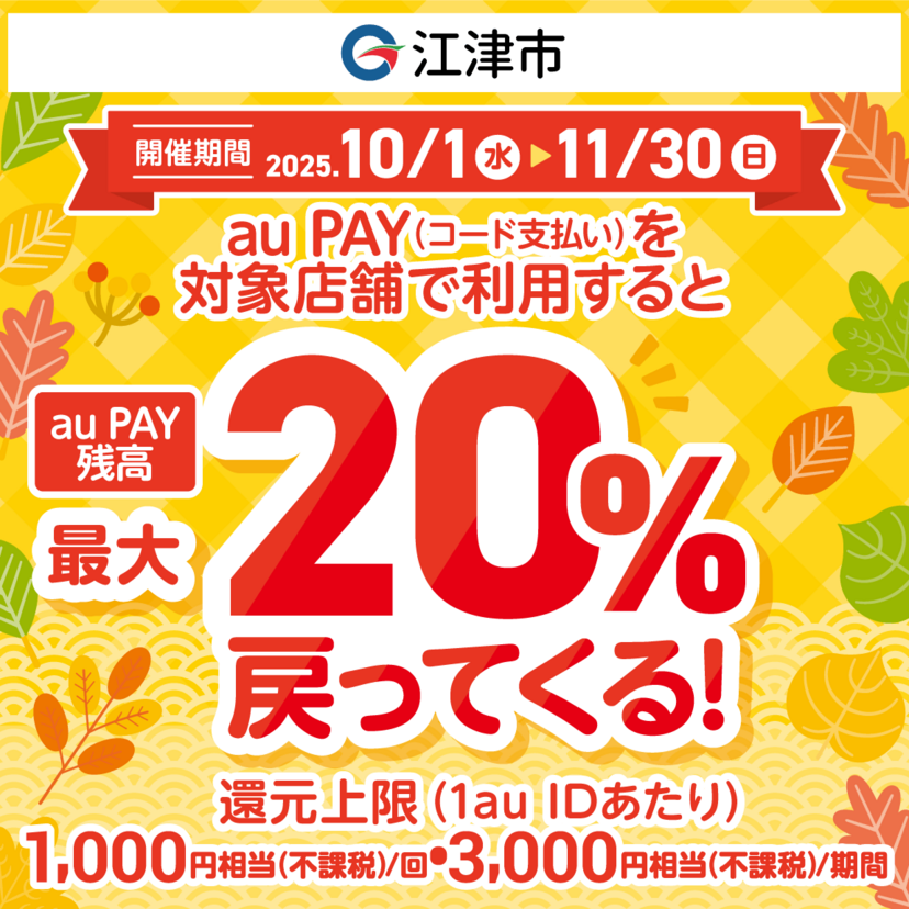 【自治体キャンペーン】島根県 江津市の対象店舗でau PAYを使うとお支払いの最大20％が戻ってくる（2025年10月1日～）