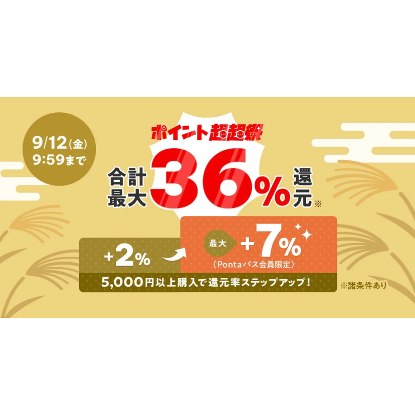 au PAY マーケット、ポイント超超祭とヤマダデンキ、ベイシアとの強力コラボで人気家電や日用品が最大50％割引の超特価