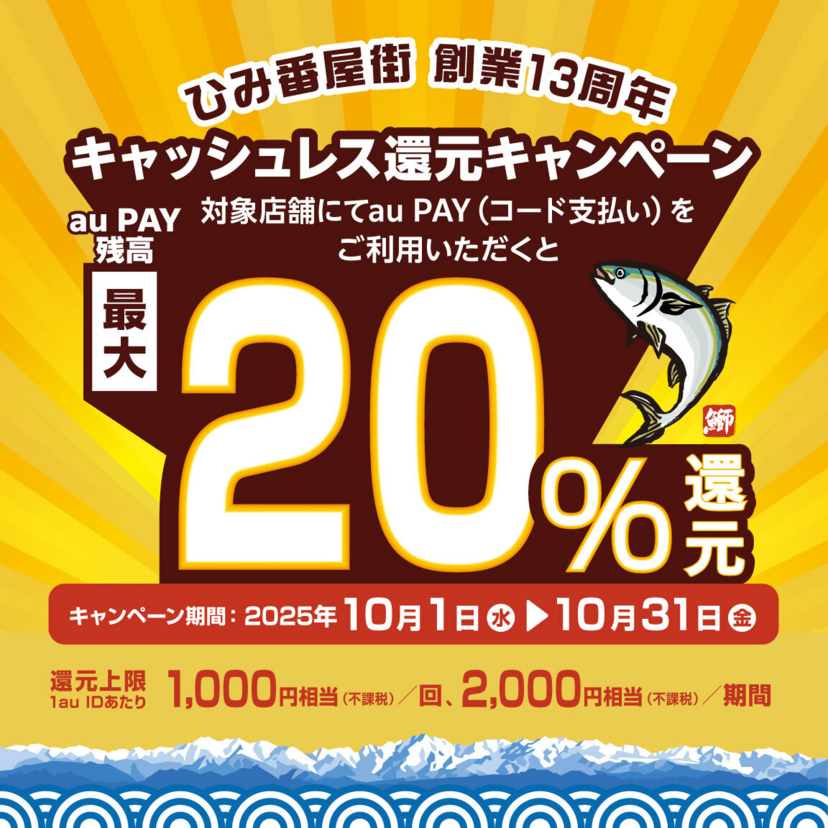 【自治体キャンペーン】富山県 氷見市ひみ番屋街の対象店舗でau PAYを使うとお支払いの最大20％が戻ってくる（2025年10月1日～）