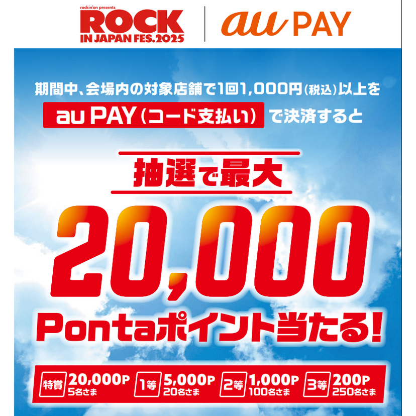 au PAY、ROCK IN JAPAN FESTIVAL 2025会場内の対象店舗でのお買い物で抽選で最大20,000Pontaポイントをプレゼント(2025年9月13日~)