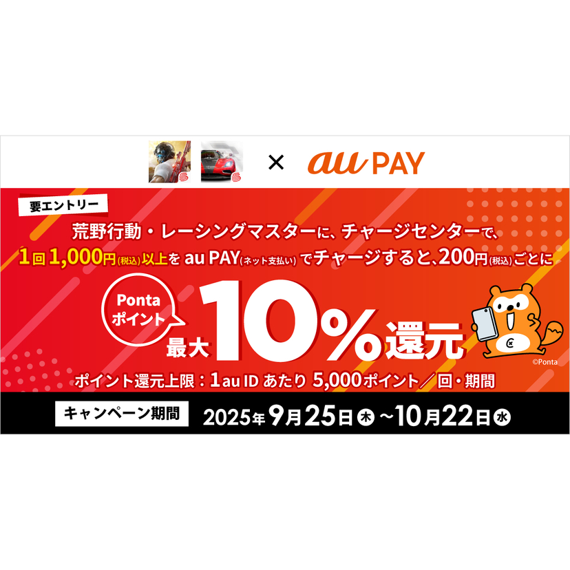au PAY、荒野行動・レーシングマスターにチャージセンターでau PAYでチャージすると最大10％のPontaポイントを還元（2025年9月25日～）