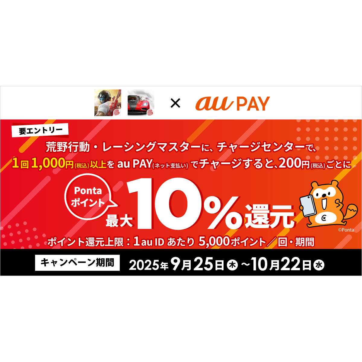 au PAY、荒野行動・レーシングマスターにチャージセンターでau