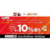 au PAY、荒野行動・レーシングマスターにチャージセンターでau PAYでチャージすると最大10％のPontaポイントを還元（2025年9月25日～）