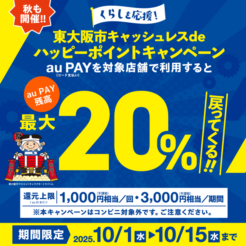 【自治体キャンペーン】大阪府 東大阪市の対象店舗でau PAYを使うとお支払いの最大20％が戻ってくる（2025年10月1日～）