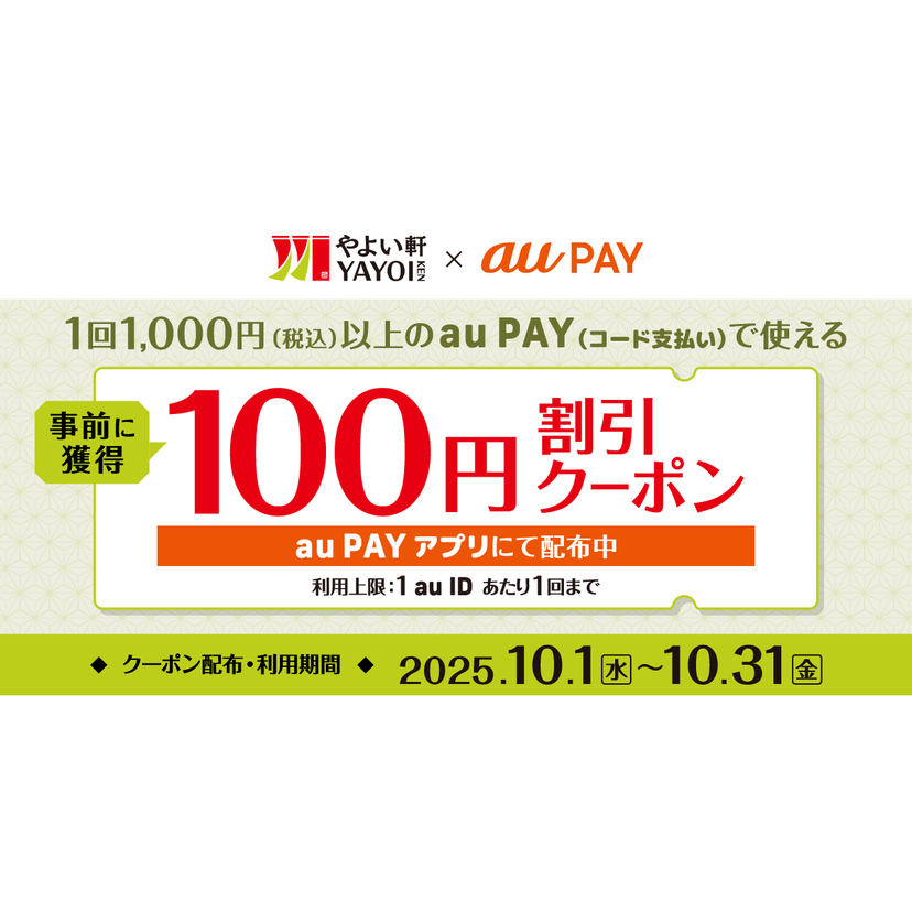au PAY、やよい軒で使える100円割引クーポンをプレゼント（2025年10月1日～）