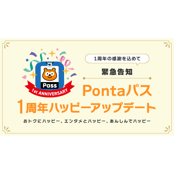 あうぽん★フォロー割引 Pontaパス」1周年を記念し、クーポンやポイント還元などのサービスを拡充