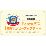 「Pontaパス」1周年を記念し、クーポンやポイント還元などのサービスを拡充