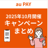 【2025年10月】au PAYのおトクなキャンペーンまとめ
