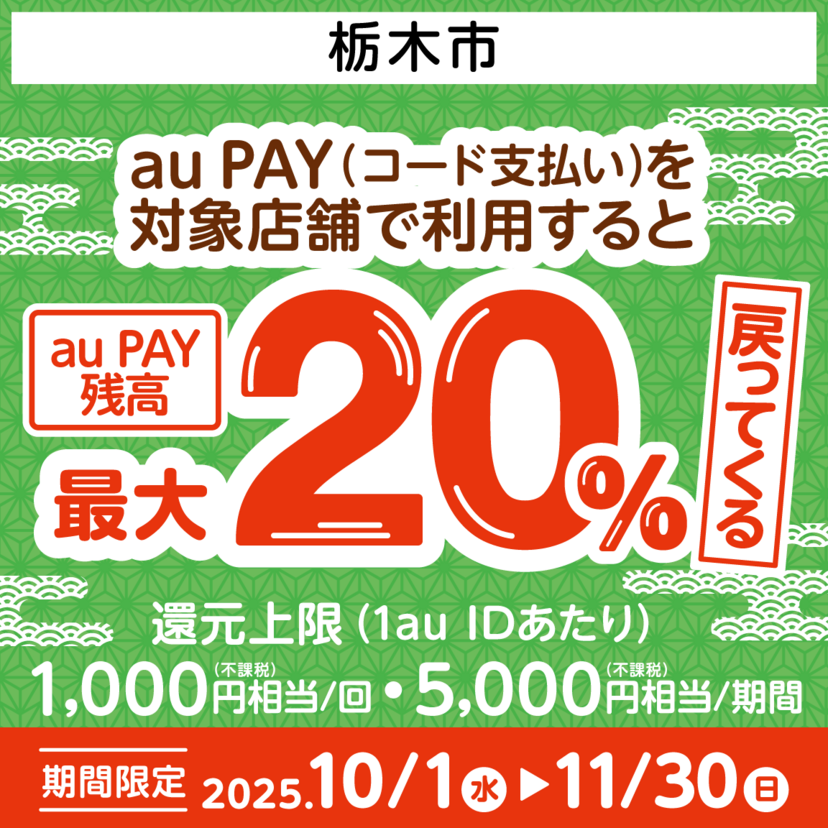 【自治体キャンペーン】栃木県 栃木市の対象店舗でau PAYを使うとお支払いの最大20％が戻ってくる（2025年10月1日～）