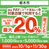 【自治体キャンペーン】栃木県 栃木市の対象店舗でau PAYを使うとお支払いの最大20％が戻ってくる（2025年10月1日～）