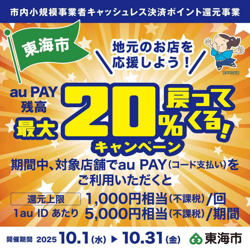 【自治体キャンペーン】愛知県 東海市の対象店舗でau PAYを使うとお支払いの最大20％が戻ってくる（2025年10月1日～）