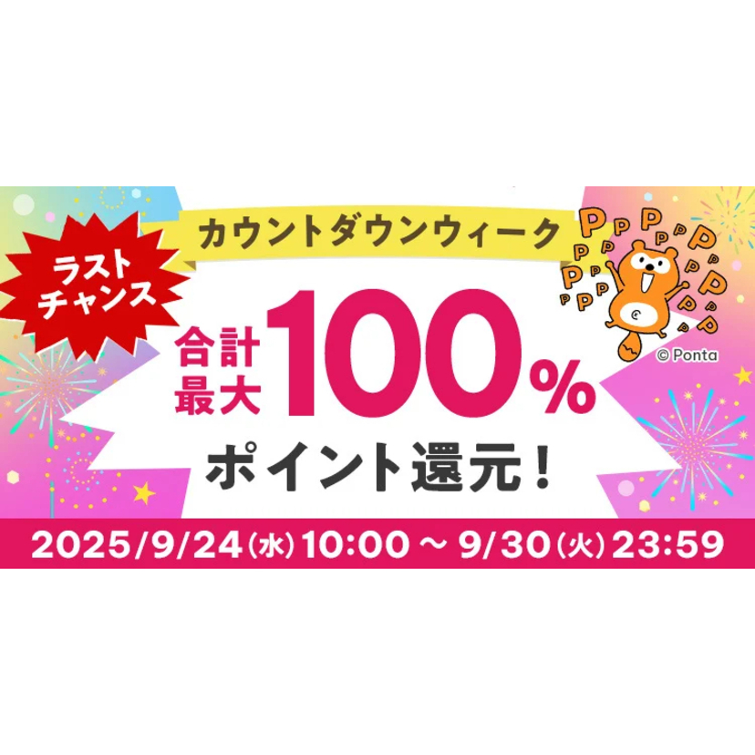 au PAY ふるさと納税、最大100％のポイントを還元する「ラストチャンス カウントダウンウィーク」を9月30日まで開催