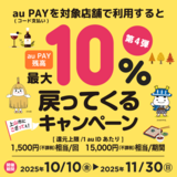 【自治体キャンペーン】山形県 上山市の対象店舗でau PAYを使うとお支払いの最大10％が戻ってくる（2025年10月10日～）