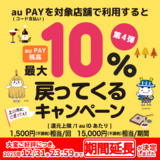 【自治体キャンペーン】山形県 上山市の対象店舗でau PAYを使うとお支払いの最大10％が戻ってくる（2025年10月10日～）