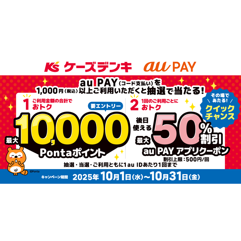 au PAY、ケーズデンキの対象店舗でのお買い物で抽選で最大10,000Pontaポイントをプレゼント（2025年10月1日～）