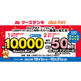 au PAY、ケーズデンキの対象店舗でのお買い物で抽選で最大10,000Pontaポイントをプレゼント（2025年10月1日～）