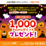 au PAY、愛知県東海市 太田川駅前ハロウィンタウンの対象店舗でのお買い物で抽選で70名様に1,000Pontaポイントをプレゼント（2025年10月1日～）