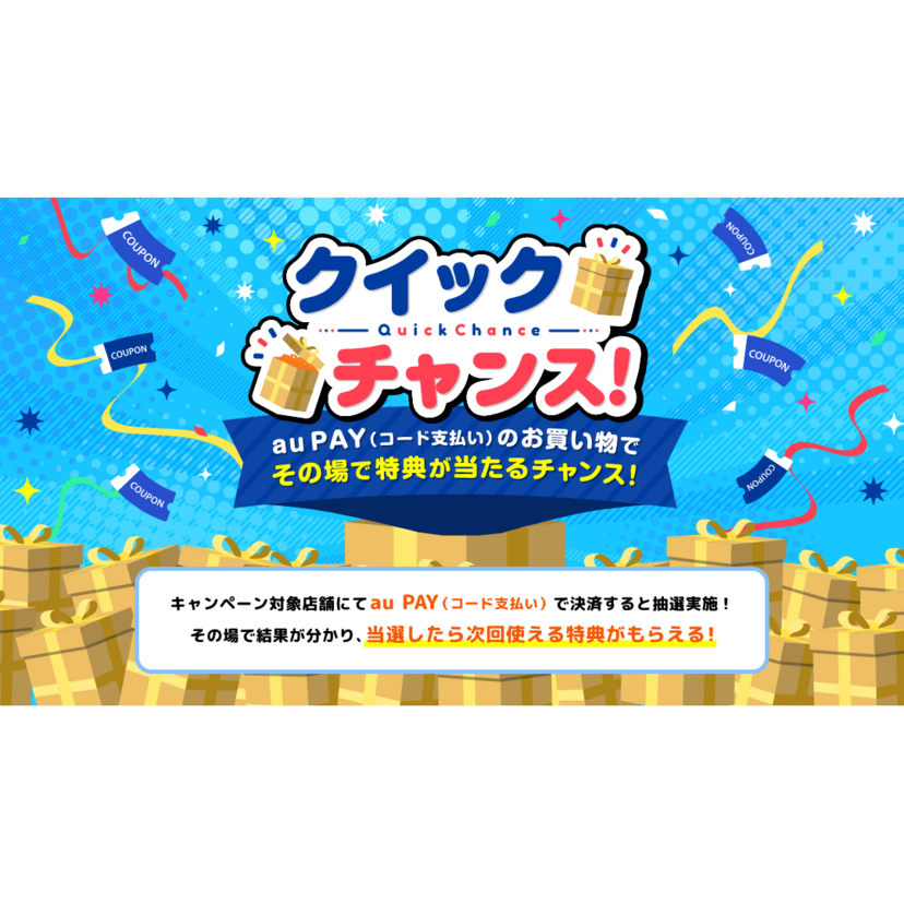 au PAY加盟店向け抽選特典プログラム「クイックチャンス」を提供開始！加盟店限定で使えるクーポンを即時プレゼント、継続来店促進に