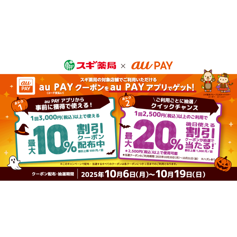 au PAY、スギ薬局の対象店舗で使える最大10％割引クーポンをプレゼント！さらに抽選で最大20％割引のクーポンがその場で当たるチャンスも（2025年10月6日～）