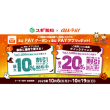 au PAY、スギ薬局の対象店舗で使える最大10％割引クーポンをプレゼント！さらに抽選で最大20％割引のクーポンがその場で当たるチャンスも（2025年10月6日～）