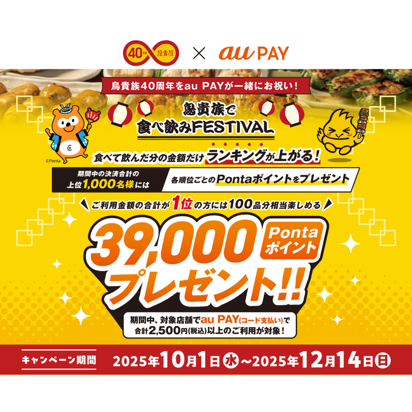au PAY、鳥貴族の対象店舗でのご利用で決済額合計の上位1,000名様に最大39,000Pontaポイントをプレゼント（2025年10月1日～）