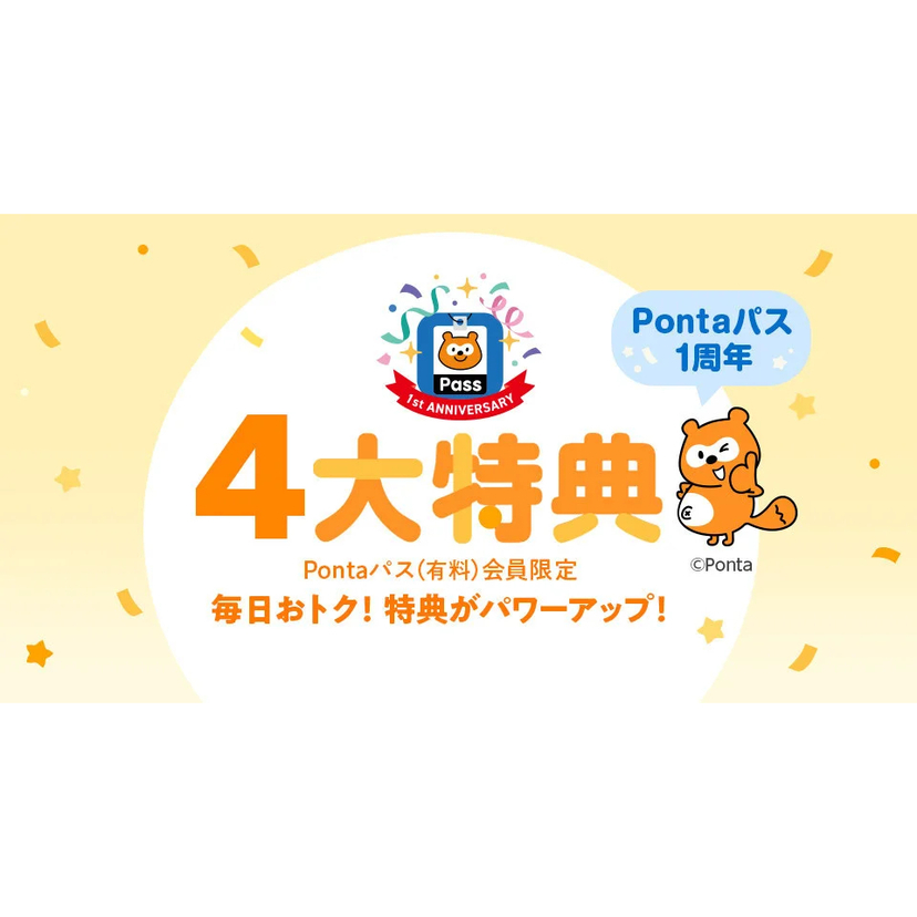 au PAY マーケット、Pontaパス1周年記念キャンペーンを開催。三太郎の日やPontaパス ポイントUPセレクトなどau PAY マーケットの4大特典がパワーアップ！